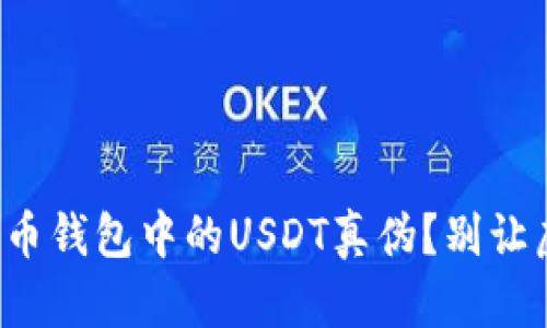 如何快速鉴别火币钱包中的USDT真伪？别让虚假资产误导你！