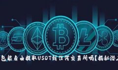 你的钱包能自由提取USDT到任何交易所