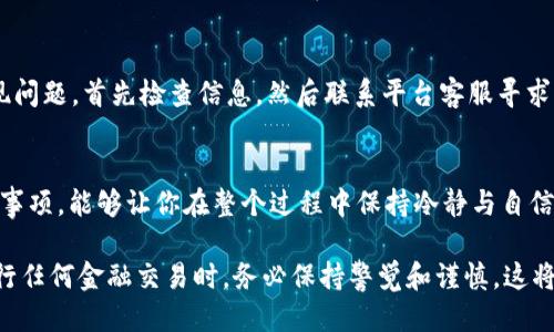   让你的USDT钱包提币不再难，轻松应对各种挑战！ / 

 guanjianci USDT, 提币, 钱包 /guanjianci 

一、什么是USDT钱包？
USDT（Tether）是一种基于区块链的稳定币，它的价值与美元1:1挂钩。由于其价格波动小，在加密货币市场中被广泛用于交易、投资和价值储存。USDT钱包则是一个存储和管理USDT的数字钱包，可以用于接收、存储和发送USDT。

二、提币的基本概念
提币是指将储存在钱包中的加密货币转移到其他地址或交易所账户的过程。在USDT钱包中，提币通常涉及到从你的钱包中发起转出操作，输入目标地址并确认相关信息。在这个过程中，确保信息的准确性是非常重要的，因为一旦转账完成，资金将不可逆转。

三、提币的准备工作
在你准备提取USDT之前，首先要做好一些准备工作：
ul
    listrong确认钱包地址：/strong确保你要提币到的地址是正确的。不同平台可能使用不同的网络（如ERC20、TRC20等），务必确认兼容性。/li
    listrong了解交易费用：/strong提币通常会涉及到网络交易费用，根据不同网络的繁忙程度和平台政策，费用可能有所不同，提前了解相关信息能帮你做出更佳的决策。/li
    listrong确保账户安全：/strong在进行提币时，确保你的账户安全，开启双重认证（2FA）可以为你的资产提供额外的保护。/li
/ul

四、USDT提币步骤详解
接下来，让我们一步一步深入了解如何从USDT钱包中提币：

h4步骤1：登录钱包/h4
首先，你需要登录到你的USDT钱包。输入你的用户名和密码，确保输入信息的正确性。

h4步骤2：找到提币选项/h4
在钱包的主界面，通常会有一个“提币”或“提现”的选项。点击这个选项，进入提币页面。

h4步骤3：输入提币信息/h4
在提币页面，你需要输入以下信息：
ul
    listrong提币金额：/strong输入你想要提取的USDT数量。/li
    listrong目标地址：/strong输入你提币到的地址，务必核对无误。/li
    listrong网络选择：/strong根据目标地址选择相应的提币网络，比如以太坊（ERC20）或波场（TRC20）。/li
/ul

h4步骤4：核对信息并确认/h4
在提交提币请求之前，最后核对一下你输入的信息。确保提币金额、目标地址和网络选择都是正确的。这一步每个细节都不能忽视，错误的地址可能会导致你丢失资金。

h4步骤5：完成提币/h4
确认所有信息无误后，点击“提交”或“确认”按钮。系统会处理你的请求，并会发送一封确认邮件到你的注册邮箱，以确保是你本人发起的操作。记得检查邮箱并确认。

五、提币后需要注意的事项
提币操作完成后，也还有一些事情需要注意：

ul
    listrong等待确认：/strong区块链网络需要一定时间来确认交易，通常在几分钟到数小时不等。在此期间，你可以通过区块链浏览器查询交易状态。/li
    listrong检查到账情况：/strong确认交易完成后，检查目标地址的账户余额是否已更新。如果长时间没有到账，建议联系钱包客服进行查询。/li
    listrong保留交易记录：/strong为了将来对账或争议处理，存档所有交易记录是个好习惯。/li
/ul

六、常见问题解答
在提币的过程中，用户可能会遇到一些常见问题，下面我们来逐一解答：

h41. 如果输入错误的目标地址会怎样？/h4
如果地址输入错误，提币的USDT将会永久丢失。因为区块链的特性，一旦交易被确认，就无法追回。因此，在提币之前一定要仔细检查目标地址的准确性。

h42. 提币手续费是如何计算的？/h4
提币手续费通常由网络状况和平台政策决定，手续费会在提币页面显示。在选择提币金额时，确保账户中有足够的余额来支付手续费。

h43. 提币失败的常见原因是什么？/h4
提币失败可能由多种因素造成，包括网络拥堵、余额不足、输入的地址无效、钱包出现技术问题等。如果出现问题，首先检查信息，然后联系平台客服寻求帮助。

七、总结
提取USDT并不复杂，但需要用户仔细核对每一步的细节，以免造成不必要的损失。掌握提币的步骤和注意事项，能够让你在整个过程中保持冷静与自信。

希望这篇指南对你有所帮助，让你在数字货币的世界中更加游刃有余，享受加密投资的乐趣与便利。在进行任何金融交易时，务必保持警觉和谨慎，这将大大降低风险，保护你的资产安全。