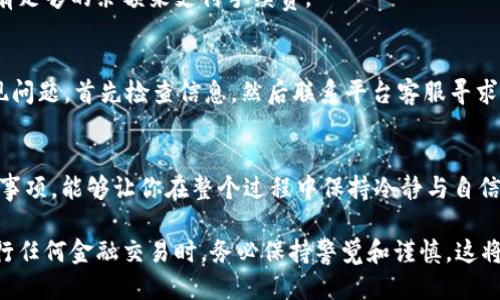   让你的USDT钱包提币不再难，轻松应对各种挑战！ / 

 guanjianci USDT, 提币, 钱包 /guanjianci 

一、什么是USDT钱包？
USDT（Tether）是一种基于区块链的稳定币，它的价值与美元1:1挂钩。由于其价格波动小，在加密货币市场中被广泛用于交易、投资和价值储存。USDT钱包则是一个存储和管理USDT的数字钱包，可以用于接收、存储和发送USDT。

二、提币的基本概念
提币是指将储存在钱包中的加密货币转移到其他地址或交易所账户的过程。在USDT钱包中，提币通常涉及到从你的钱包中发起转出操作，输入目标地址并确认相关信息。在这个过程中，确保信息的准确性是非常重要的，因为一旦转账完成，资金将不可逆转。

三、提币的准备工作
在你准备提取USDT之前，首先要做好一些准备工作：
ul
    listrong确认钱包地址：/strong确保你要提币到的地址是正确的。不同平台可能使用不同的网络（如ERC20、TRC20等），务必确认兼容性。/li
    listrong了解交易费用：/strong提币通常会涉及到网络交易费用，根据不同网络的繁忙程度和平台政策，费用可能有所不同，提前了解相关信息能帮你做出更佳的决策。/li
    listrong确保账户安全：/strong在进行提币时，确保你的账户安全，开启双重认证（2FA）可以为你的资产提供额外的保护。/li
/ul

四、USDT提币步骤详解
接下来，让我们一步一步深入了解如何从USDT钱包中提币：

h4步骤1：登录钱包/h4
首先，你需要登录到你的USDT钱包。输入你的用户名和密码，确保输入信息的正确性。

h4步骤2：找到提币选项/h4
在钱包的主界面，通常会有一个“提币”或“提现”的选项。点击这个选项，进入提币页面。

h4步骤3：输入提币信息/h4
在提币页面，你需要输入以下信息：
ul
    listrong提币金额：/strong输入你想要提取的USDT数量。/li
    listrong目标地址：/strong输入你提币到的地址，务必核对无误。/li
    listrong网络选择：/strong根据目标地址选择相应的提币网络，比如以太坊（ERC20）或波场（TRC20）。/li
/ul

h4步骤4：核对信息并确认/h4
在提交提币请求之前，最后核对一下你输入的信息。确保提币金额、目标地址和网络选择都是正确的。这一步每个细节都不能忽视，错误的地址可能会导致你丢失资金。

h4步骤5：完成提币/h4
确认所有信息无误后，点击“提交”或“确认”按钮。系统会处理你的请求，并会发送一封确认邮件到你的注册邮箱，以确保是你本人发起的操作。记得检查邮箱并确认。

五、提币后需要注意的事项
提币操作完成后，也还有一些事情需要注意：

ul
    listrong等待确认：/strong区块链网络需要一定时间来确认交易，通常在几分钟到数小时不等。在此期间，你可以通过区块链浏览器查询交易状态。/li
    listrong检查到账情况：/strong确认交易完成后，检查目标地址的账户余额是否已更新。如果长时间没有到账，建议联系钱包客服进行查询。/li
    listrong保留交易记录：/strong为了将来对账或争议处理，存档所有交易记录是个好习惯。/li
/ul

六、常见问题解答
在提币的过程中，用户可能会遇到一些常见问题，下面我们来逐一解答：

h41. 如果输入错误的目标地址会怎样？/h4
如果地址输入错误，提币的USDT将会永久丢失。因为区块链的特性，一旦交易被确认，就无法追回。因此，在提币之前一定要仔细检查目标地址的准确性。

h42. 提币手续费是如何计算的？/h4
提币手续费通常由网络状况和平台政策决定，手续费会在提币页面显示。在选择提币金额时，确保账户中有足够的余额来支付手续费。

h43. 提币失败的常见原因是什么？/h4
提币失败可能由多种因素造成，包括网络拥堵、余额不足、输入的地址无效、钱包出现技术问题等。如果出现问题，首先检查信息，然后联系平台客服寻求帮助。

七、总结
提取USDT并不复杂，但需要用户仔细核对每一步的细节，以免造成不必要的损失。掌握提币的步骤和注意事项，能够让你在整个过程中保持冷静与自信。

希望这篇指南对你有所帮助，让你在数字货币的世界中更加游刃有余，享受加密投资的乐趣与便利。在进行任何金融交易时，务必保持警觉和谨慎，这将大大降低风险，保护你的资产安全。