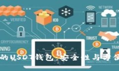 找到最好的USDT钱包：安全性与方便性