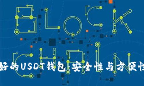 找到最好的USDT钱包：安全性与方便性的较量