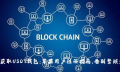 轻松获取USDT钱包：苹果用户注册指南