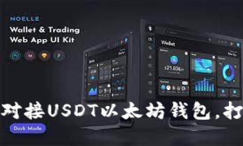 彻底解密：如何完美对接USDT以太坊钱包，打破传统交易的桎梏！