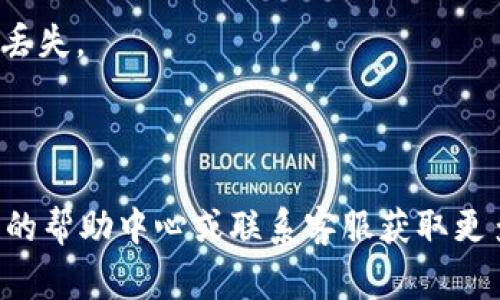 在GEC（Global Exchange Chain）平台中，USDT（Tether）钱包地址是用户在平台上接收和存储USDT的重要信息。要获取你的USDT钱包地址，通常可以按照以下步骤进行：

1. **登录GEC账户**：首先，访问GEC的官方网站，使用你的账户信息登录。

2. **进入钱包页面**：登录后，通常在主页或用户中心可以找到“钱包”或“资产管理”的选项。点击进入。

3. **选择USDT**：在钱包页面中，找到USDT。此时会显示你的USDT资产信息。

4. **获取钱包地址**：点击USDT旁边的“充值”或“接收”按钮，系统会显示你的USDT钱包地址。这通常是一个以“TP”或“1”开头的字符串，由一串字母和数字组成。

5. **复制地址**：确保你复制的是完整的地址，避免因地址错误而导致资产丢失。

6. **安全存储**：建议将此钱包地址安全保存，以备后用。

如果你对使用GEC平台的USDT钱包地址有任何疑问，建议查阅GEC官方网站的帮助中心或联系客服获取更多支持。同时，确保你的账户安全，避免与他人分享你的钱包地址及登录信息。