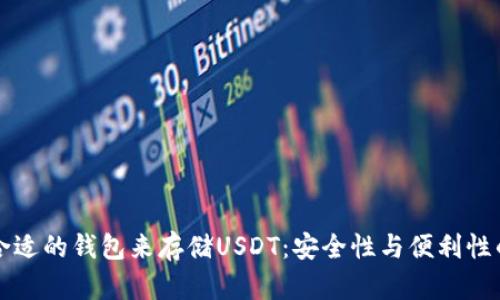 选择合适的钱包来存储USDT：安全性与便利性的角力