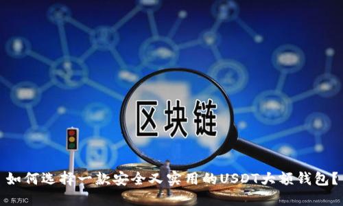 如何选择一款安全又实用的USDT大额钱包？