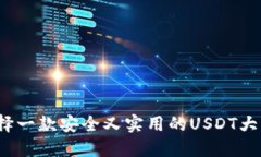 如何选择一款安全又实用的USDT大额钱