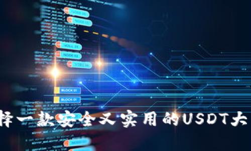 如何选择一款安全又实用的USDT大额钱包？