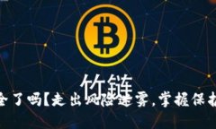 你的USDT钱包安全了吗？走出风险迷雾