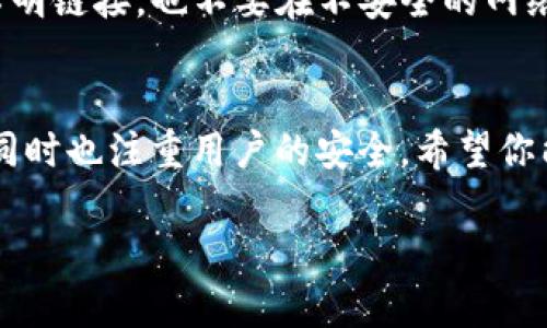 在这里，我将为你详细介绍如何在Token.im上创建USDT钱包。Token.im是一个安全的钱包应用，支持多种数字货币的管理，包括USDT。请按照以下步骤进行操作。

步骤一：下载与安装Token.im
首先，你需要在你的移动设备上下载Token.im应用。这个应用可以在App Store或Google Play Store中找到，确保你下载的是官方版本。安装完成后，打开应用。

步骤二：创建新钱包
在应用的主界面，你会看到一个“创建钱包”或“新建钱包”的选项。点击这个选项，应用会引导你进入创建钱包的流程。

步骤三：设置密码
为了保护你的钱包安全，系统会要求你设置一个强密码。这一密码不仅用于解锁你的钱包，还用于确认交易。建议你使用字母、数字和符号的组合，使其难以被猜测。

步骤四：备份助记词
创建钱包后，系统会生成一组助记词。这是一组随机的单词，你必须准确无误地记录下来。助记词是恢复钱包的关键，如果你丢失了当前设备或忘记密码，你可以通过助记词找回你的钱包。务必将其保存到一个安全的地方，不要与他人分享。

步骤五：选择USDT
在你的钱包界面中，找到并选择USDT。在Token.im中，你可以找到众多支持的数字货币，确保选择正确的，便于后续的交易和管理。

步骤六：接收与发送USDT
当你创建了USDT钱包后，你可以轻松地接收和发送USDT。要接收USDT，可以分享你的钱包地址给其他人，或者使用二维码功能。要发送USDT，只需填写接收方的钱包地址和金额，确认交易并输入密码。

步骤七：保持钱包安全
为了确保你的USDT和其他资产安全，建议你定期更换密码，保持助记词的保密性。此外，不要点击任何不明链接，也不要在不安全的网络上进行交易。

总结
希望以上步骤能够帮助你顺利创建USDT钱包并正常使用。Token.im提供了便捷的数字资产管理功能，同时也注重用户的安全，希望你能够安全地进行数字货币交易。如有其他问题，可以参考Token.im的官方网站和用户手册。

现在你可以开始在Token.im上管理你的USDT了。确保遵循所有安全提示，以保护你的数字资产。