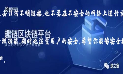 在这里，我将为你详细介绍如何在Token.im上创建USDT钱包。Token.im是一个安全的钱包应用，支持多种数字货币的管理，包括USDT。请按照以下步骤进行操作。

步骤一：下载与安装Token.im
首先，你需要在你的移动设备上下载Token.im应用。这个应用可以在App Store或Google Play Store中找到，确保你下载的是官方版本。安装完成后，打开应用。

步骤二：创建新钱包
在应用的主界面，你会看到一个“创建钱包”或“新建钱包”的选项。点击这个选项，应用会引导你进入创建钱包的流程。

步骤三：设置密码
为了保护你的钱包安全，系统会要求你设置一个强密码。这一密码不仅用于解锁你的钱包，还用于确认交易。建议你使用字母、数字和符号的组合，使其难以被猜测。

步骤四：备份助记词
创建钱包后，系统会生成一组助记词。这是一组随机的单词，你必须准确无误地记录下来。助记词是恢复钱包的关键，如果你丢失了当前设备或忘记密码，你可以通过助记词找回你的钱包。务必将其保存到一个安全的地方，不要与他人分享。

步骤五：选择USDT
在你的钱包界面中，找到并选择USDT。在Token.im中，你可以找到众多支持的数字货币，确保选择正确的，便于后续的交易和管理。

步骤六：接收与发送USDT
当你创建了USDT钱包后，你可以轻松地接收和发送USDT。要接收USDT，可以分享你的钱包地址给其他人，或者使用二维码功能。要发送USDT，只需填写接收方的钱包地址和金额，确认交易并输入密码。

步骤七：保持钱包安全
为了确保你的USDT和其他资产安全，建议你定期更换密码，保持助记词的保密性。此外，不要点击任何不明链接，也不要在不安全的网络上进行交易。

总结
希望以上步骤能够帮助你顺利创建USDT钱包并正常使用。Token.im提供了便捷的数字资产管理功能，同时也注重用户的安全，希望你能够安全地进行数字货币交易。如有其他问题，可以参考Token.im的官方网站和用户手册。

现在你可以开始在Token.im上管理你的USDT了。确保遵循所有安全提示，以保护你的数字资产。