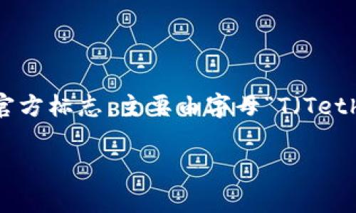 USDT（Tether）是一种广泛使用的稳定币，与美元1:1挂钩，通常用于加密货币交易及投资。USDT钱包的标志一般是Tether公司提供的官方标志，主要由字母“T（Tether）”和一个绿色的背景构成。对于许多数字货币交易者和投资者来说，辨别USDT钱包的标志非常重要，以确保使用正牌的平台和钱包。

如果你有关于USDT钱包或者如何安全使用的相关疑问，欢迎随时提问！