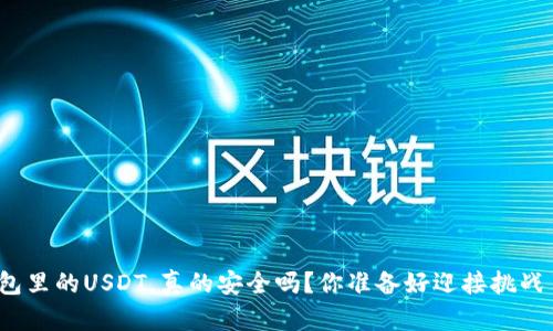 冷钱包里的USDT，真的安全吗？你准备好迎接挑战了吗？