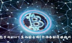 冷钱包里的USDT，真的安全吗？你准备