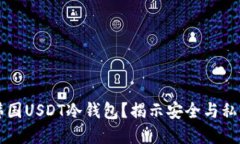 为什么选择韩国USDT冷钱包？揭示安全
