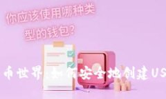 解锁加密货币世界：如何安全地创建