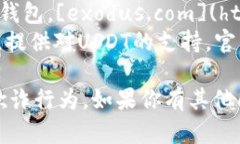 关于USDT钱包的官方网站，有多个选项