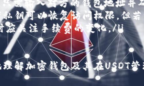 放USDT的钱包通常被称为“加密钱包”或“数字钱包”。具体来说，USDT（泰达币）是一种基于区块链的稳定币，它的存储和使用与其他加密货币类似。加密钱包可以分为几种主要类型：

1. 热钱包和冷钱包
热钱包是指那些常常在线、能够随时进行交易的钱包。它们通常易于访问，非常方便用户使用。虽然热钱包的便利性很高，但由于其常在线，安全性相对较低，容易受到黑客攻击。

相对地，冷钱包则是切断了与互联网的连接，能够更好地保护用户的资产。这类钱包一般包括硬件钱包（如Ledger、Trezor等）和纸钱包，适合长时间存储大量加密货币。不过，冷钱包在进行交易时，需要进行一定的操作，使用起来不如热钱包方便。

2. 移动钱包和桌面钱包
移动钱包是专门针对手机用户设计的应用，用户可以随时随地通过手机进行交易和管理资产。常见的移动钱包有Coinomi、Trust Wallet等，它们支持多种加密货币的存储与交易。

而桌面钱包则是专门安装在个人电脑上的软件，通常提供更完善的功能和更高的安全性，适合有一定技术背景的用户。例如，Electrum就是一种流行的桌面钱包，但其主要支持比特币的存储和管理。

3. 网络钱包
许多交易所提供的网络钱包，也就是用户在交易所账户内的资产管理功能。例如，Binance、Huobi等大型交易所都支持存取USDT。这类钱包虽然操作简单，但用户需要信任交易所的安全性，因为资产存储在第三方平台上，存在一定的风险。

4. 选择钱包的一些建议
选择合适的钱包对安全存储USDT至关重要。在选择之前，用户应考虑几个因素：
ul
    listrong安全性：/strong确保所选钱包具备多重身份验证和加密措施，以保护用户的数字资产。/li
    listrong用户体验：/strong操作界面是否友好，功能是否易于理解和使用。/li
    listrong兼容性：/strong支持的币种是否满足用户需求，特别是对多种加密资产的支持。/li
    listrong备份和恢复：/strong确保钱包提供简便的备份与恢复功能，以避免因遗忘密码或设备损坏而造成资金损失。/li
/ul

5. 如何管理USDT
对许多用户而言，管理USDT的不仅仅是在于存储，还包括如何有效地使用它。以下是一些管理USDT的技巧：
ul
    listrong定期检查交易：/strong保持对账户活动的关注，及时发现异常交易。/li
    listrong分散投资：/strong如果持有较多的USDT，可以考虑分散到多个钱包中，提高安全性。/li
    listrong定期更新钱包：/strong保持钱包软件的更新是非常重要的。开发者会不断修复漏洞，因此及时更新可以提高安全性。/li
/ul

6. 常见问题与解答
在使用USDT钱包的过程中，用户常常会遇到一些问题。以下是一些常见问题的解答：
ul
    listrongUSDT可以转账到其他钱包吗？/strong可以，用户可以将USDT从一个钱包转账到另一个钱包，只需输入对方的钱包地址并确认转账即可。/li
    listrong丢失了钱包访问权限怎么办？/strong如果您丢失了钱包访问权限，通常借助备份助记词或者私钥可以恢复访问权限，但若没有备份，则很可能无法找回资产。/li
    listrongUSDT的网络手续费如何？/strong不同钱包和网络的手续费可能有所不同，用户在进行转账时应关注手续费的变化。/li
/ul

总之，选择合适的钱包存储和管理USDT对保护个人资产至关重要。希望通过上述信息，能够帮助用户更好地理解加密钱包及其在USDT管理中的重要性。