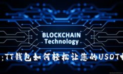 告别繁琐：TT钱包如何轻松让您的USD