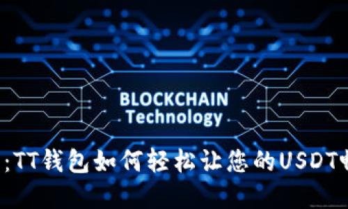告别繁琐：TT钱包如何轻松让您的USDT畅行无阻！