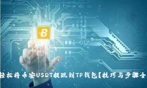 如何轻松将币安USDT提现到TP钱包？技巧与步骤全解析！