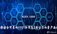 如何选择安全可靠的USDT冷钱包？别让