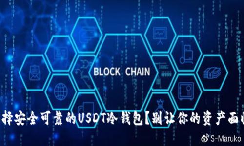 如何选择安全可靠的USDT冷钱包？别让你的资产面临风险！