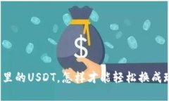 钱包里的USDT，怎样才能轻松换成现金