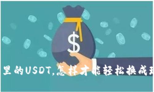 钱包里的USDT，怎样才能轻松换成现金？