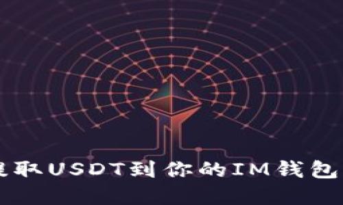 怎样快速提取USDT到你的IM钱包？别再等待！