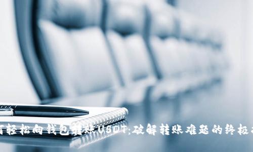 如何轻松向钱包转账USDT：破解转账难题的终极指南