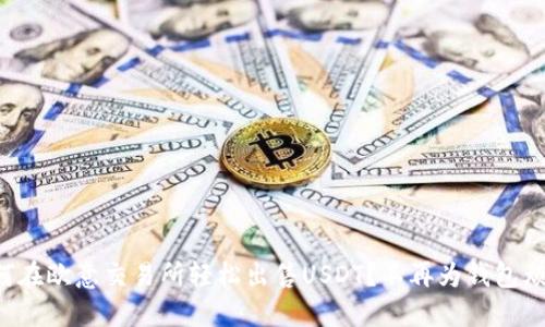 如何在欧意交易所轻松出售USDT？不再为钱包烦恼！