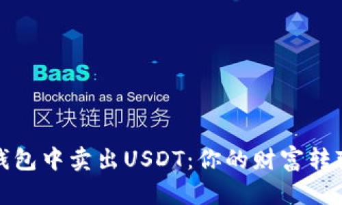 在小金库钱包中卖出USDT：你的财富转变就在指尖