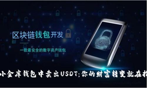 在小金库钱包中卖出USDT：你的财富转变就在指尖