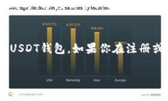 要注册USDT钱包，首先需要理解一些基