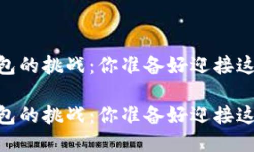 导入USDT钱包的挑战：你准备好迎接这些陷阱了吗？

导入USDT钱包的挑战：你准备好迎接这些陷阱了吗？