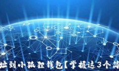 如何轻松添加USDT地址到小狐狸钱包？