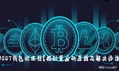 USDT钱包被冻结？揭秘背后的原因及解决办法！