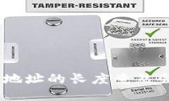 你知道吗？USDT钱包地址的长度竟然会