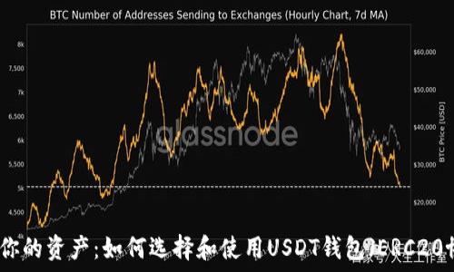 धान डिजाइन
保护你的资产：如何选择和使用USDT钱包（ERC20协议）