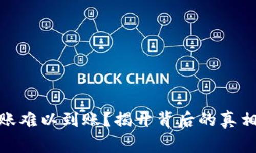 USDT钱包转账难以到账？揭开背后的真相与解决之道！