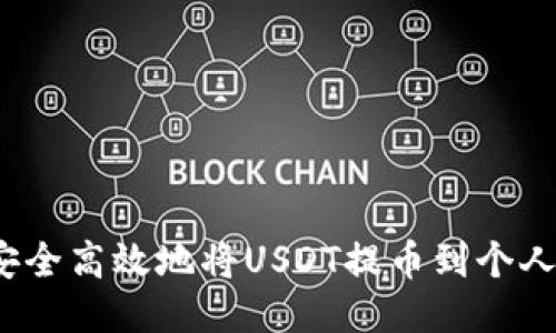 如何安全高效地将USDT提币到个人钱包？