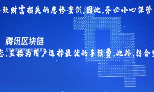 

   为什么您的冷钱包转账USDT总是失败？破解背后的痛点！  / 

 guanjianci  冷钱包, USDT, 转账失败  /guanjianci 

 引言：冷钱包与USDT的复杂性 

在加密货币的世界里，冷钱包被广泛认为是一种安全存储数字资产的方式。它就像是你家里的金库，无论外界如何动荡，你的财富在这里都相对安全。然而，当你想要从冷钱包转账USDT时，问题却层出不穷，转账失败让人感到无比沮丧。究竟是什么原因导致了这种情况？

 冷钱包的基本概念 

冷钱包一般是指离线状态下存储私钥的工具，可以是硬件设备，也可以是纸质的密钥。当我们讨论到冷钱包与USDT时，多数人指的是基于以太坊或波场网络的USDT，因为这两种链上都有大量的USDT流通。

 常见的转账失败原因 

转账失败的原因多种多样，下面将列出一些最常见的情况，让大家能够更有效地排查问题。

h4 1. 网络确认不够 /h4

在区块链上，转账需要网络确认。有时候，由于网络拥堵，转账在区块链上受到延迟，导致交易未能完成。在这种情况下，转账会显示失败。更糟糕的是，如果你在转账过程中尝试多次，可能会造成资金的挪动但依然未完成交易。

h4 2. 余额不足 /h4

如果你的冷钱包中虽然有USDT，但在转账时计算的手续费太高，可能导致实际可转账的金额不足。这种情况下，转账也会被拒绝。

h4 3. 合约地址或链上错误 /h4

在这里涉及一个非常细微而重要的问题，那就是你发送USDT的合约地址。有些情况下，用户可能会不小心使用了错误的合约地址。例如，ETH链上的USDT和Tron链上的USDT是两个不同的合约。如果你将代币发送到错误的合约地址，转账自然会失败。

h4 4. 设备问题 /h4

冷钱包虽然能够提供较高的安全性，但也容易受到设备故障的影响。例如，有时候钱包软件版本过于陈旧，或者设备本身出现了技术性问题，都会导致转账失败。在这种情况下，更新钱包软件或进行必要的检查是非常必要的。

h4 5. 私钥问题 /h4

私钥是您访问冷钱包的关键。如果您的私钥遭到泄露或损坏，便无法进行任何转账。确保您妥善保管私钥，不要轻易将其分享给他人。这是保护您资产的第一道防线。

 如何解决转账失败的问题 ? 

面对冷钱包转账失败的问题，用户应当及时进行排查，以下是一些有效的解决方案。

h4 1. 检查网络状态 /h4

在准备转账前，确保你所在的网络状态良好。如果网络繁忙，可以稍等一段时间再进行转账，最好选择在网络负担较轻的时候。定期通报网络状态的网站或应用程序，有助于用户了解当前的链上负载情况。

h4 2. 确认手续费 /h4

在转账时，确保你所设定的手续费足以完成交易。一般可以通过钱包软件的选项来选择手续费的支付条件，尽量选择“标准”或“优先”来提高交易的通过率。

h4 3. 确保地址正确 /h4

在进行任何交易之前，请仔细核对接收地址。确保您使用的是正确的合约地址，不同链之间的代币交互往往是造成转账错误的根源。同时，也可以使用相关工具检查地址的有效性。

h4 4. 更新设备与软件 /h4

保证冷钱包设备与相关软件处于最新版本，有助于修复潜在的错误和漏洞，提高交易的安全性和成功率。

h4 5. 保护好私钥 /h4

私钥是你数字资产的唯一凭证，确保其安全的重要性不言而喻。在各大论坛和社交平台上，都能看到由于私钥泄露而导致财富损失的悲惨案例，因此，务必小心保管，避免将私钥存放在网上。

 未来展望：冷钱包的与发展 

随着科技的进步，冷钱包的功能与安全性将会不断提升。未来，或许会出现更多智能化的转账系统，能自动识别网络状态，直接为用户选择最优的手续费。此外，结合生物识别技术与AI智能，用户的资产将会得到更全面的保护。

 结语：把握冷钱包的使用技巧 

冷钱包转账USDT失败的问题并非不可解决。通过对网络状态、手续费、合约地址、设备与私钥的全面检查，用户能大大降低转账失败的几率。在这个数字资产高速发展的时代，掌握冷钱包的使用技巧成为投资者的一项基本技能。希望每个用户都能成功安全地转账，保护好自己的财富。