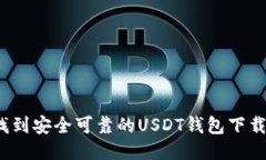 如何找到安全可靠的USDT钱包下载渠道