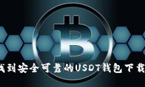 如何找到安全可靠的USDT钱包下载渠道？