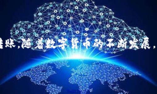   如何利用购宝钱包轻松转USDT？ / 
 guanjianci 购宝钱包, USDT, 数字资产 /guanjianci 

引言
在这个数字化时代，虚拟货币的流行引发了人们对金融管理方式的重新思考。尤其是USDT（泰达币），作为一种与美元挂钩的稳定币，其在交易所和各种平台上的使用频率逐年增加。购宝钱包作为一个新兴的数字资产管理工具，逐渐吸引了用户的关注。那么，如何才能在购宝钱包中顺利地转移USDT呢？本文将为你提供详细的操作指南，并探讨在使用购宝钱包中可能遇到的问题及解决方案。

购宝钱包的基础知识
在深入转账流程之前，我们有必要先了解一下购宝钱包的基本概念。这款钱包不仅支持多种数字货币的存储，如比特币、以太坊和USDT，还提供了安全、便捷的交易方式。用户只需下载并注册账户，即可轻松管理自己的数字资产。

为何选择购宝钱包？
购宝钱包的出现给用户带来了许多便利。首先，它采用了高标准的加密措施，确保用户的数字资产安全不受威胁。此外，购宝钱包的界面友好，用户可以快速上手，无需复杂的操作步骤。同时，购宝钱包还提供了实时行情，让用户对市场动态有更清晰的了解。

准备工作：确保你的购宝钱包已设置完毕
在正式转账USDT之前，请确保你的购宝钱包已经下载，并完成以下设置：
ul
  li账户注册，确保填写正确的信息，并绑定手机号码以增强安全性。/li
  li完成身份验证，有些功能需要通过KYC认证来开启。/li
  li确保你的钱包中已经存入USDT，可以通过其他平台转入或购买。/li
/ul

转账USDT的详细步骤
一旦你完成了上述步骤，接下来就可以开始转账USDT了。以下是具体的操作流程：

h4步骤一：打开购宝钱包应用/h4
在你的手机中找到并启动购宝钱包应用，登录你的账户。

h4步骤二：选择USDT /h4
在钱包主界面上，你会看到多种数字货币的选项。找到并点击USDT，这将引导你进入USDT的管理页面。

h4步骤三：发起转账/h4
在USDT的页面上，你会看到一个“转账”或“发送”的按钮。点击它，你将进入到转账界面。

h4步骤四：填写转账信息/h4
在转账页面上，你需要输入接收方的USDT地址，以及转账金额。确保地址的准确性，因为一旦转账完成，是无法退款的。同时，请留意网络手续费，部分情况下也需要妥善考虑这部分费用。

h4步骤五：确认转账/h4
仔细核对输入的信息，如果确认无误，点击“确认”按钮。购宝钱包会提示你进行确认，以确保此次操作的安全性。

h4步骤六：等待交易完成/h4
确认后，系统开始处理转账。这一过程可能需要几分钟到几十分钟不等，具体时间主要取决于网络的拥堵情况。在此期间，你可以在交易记录中查看转账进度。

潜在问题及解决方案
在进行USDT转账的过程中，用户可能会遇到一些问题。以下是常见问题及解决方案：

h4问题一：转账延迟/h4
有时，转账会比预期更久，这是由于网络负载过高导致的。解决方案是耐心等待，通常情况下，交易会很快得到确认。

h4问题二：输入错误的地址/h4
如果不小心输入了错误的接收地址，建议立即联系接收方，确认是否能够取消交易。但请注意，一旦交易被确认，资金将无法赎回。

h4问题三：手续费问题/h4
手续费过高可能会让你在转账时感到不满。有时，可选择在网络较为空闲的时段进行转账，以降低手续费的支出。

总结与展望
购宝钱包以其安全、便捷的特点为数字货币用户提供了优良的平台，而转账USDT的流程也相对简单易行。只要按照上述步骤操作，再结合一些预防措施，相信你一定能够顺利完成转账。随着数字货币的不断发展，未来购宝钱包或许会推出更多功能，帮助用户更好地管理其数字资产。

在这个瞬息万变的行业里，保持对市场动态的关注，不断提升自身的数字货币知识是每位用户应有的责任。愿大家都能在操作数字资产时，保持理智，科学管理自己的财务。