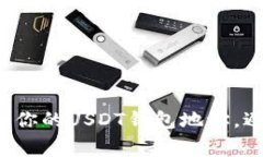 如何快速获取你的USDT钱包地址，避免