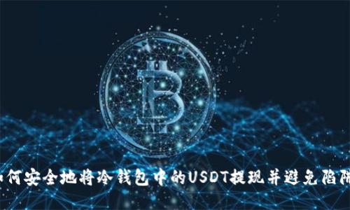 如何安全地将冷钱包中的USDT提现并避免陷阱？