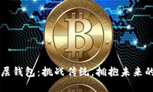 选择USDT底层钱包：挑战传统，拥抱未来的安全与便捷